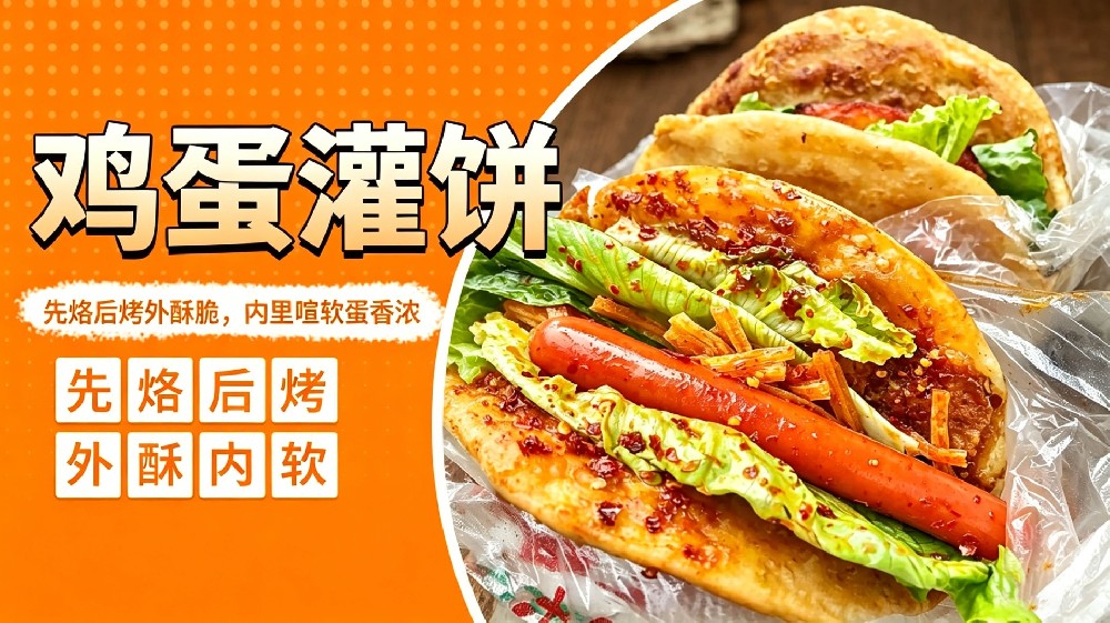 鸡蛋灌饼