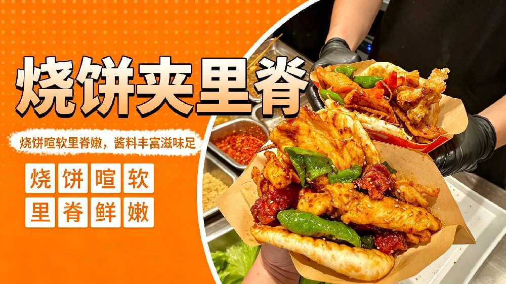 烧饼夹里脊
