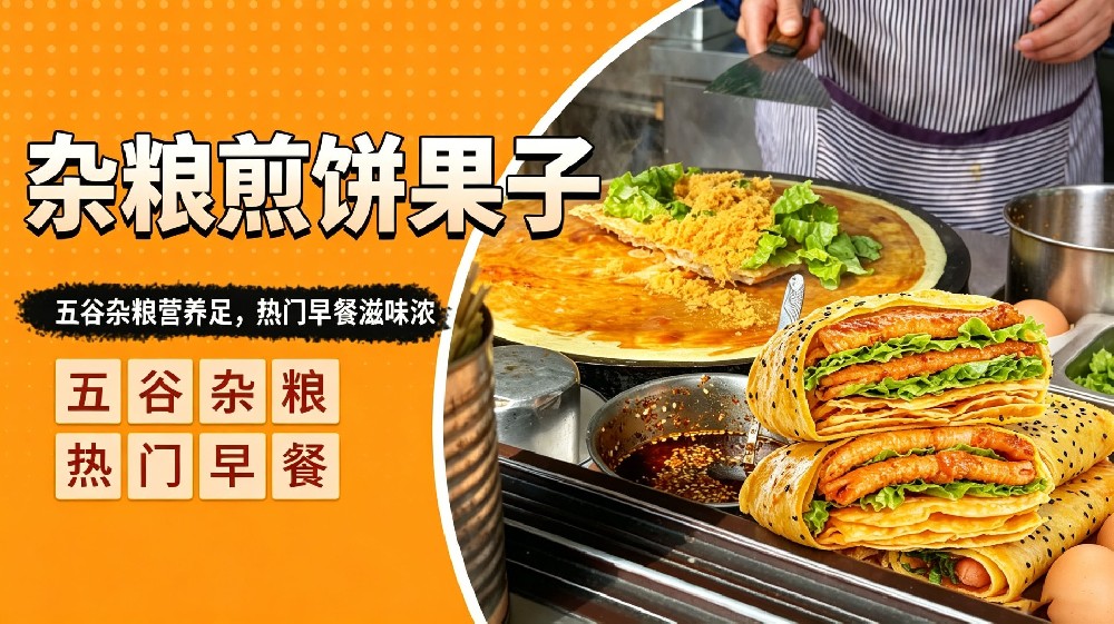 杂粮煎饼果子