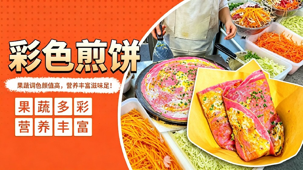 彩色煎饼