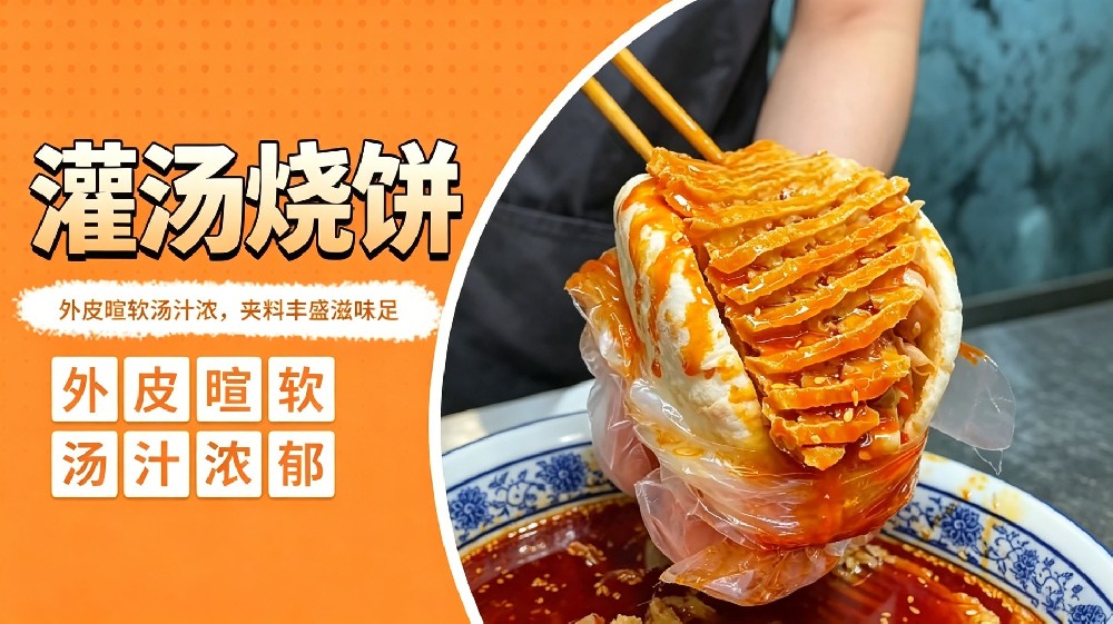 灌汤烧饼