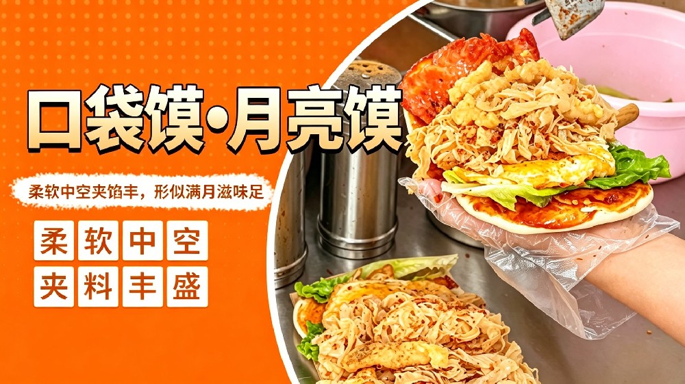 口袋馍●月亮馍