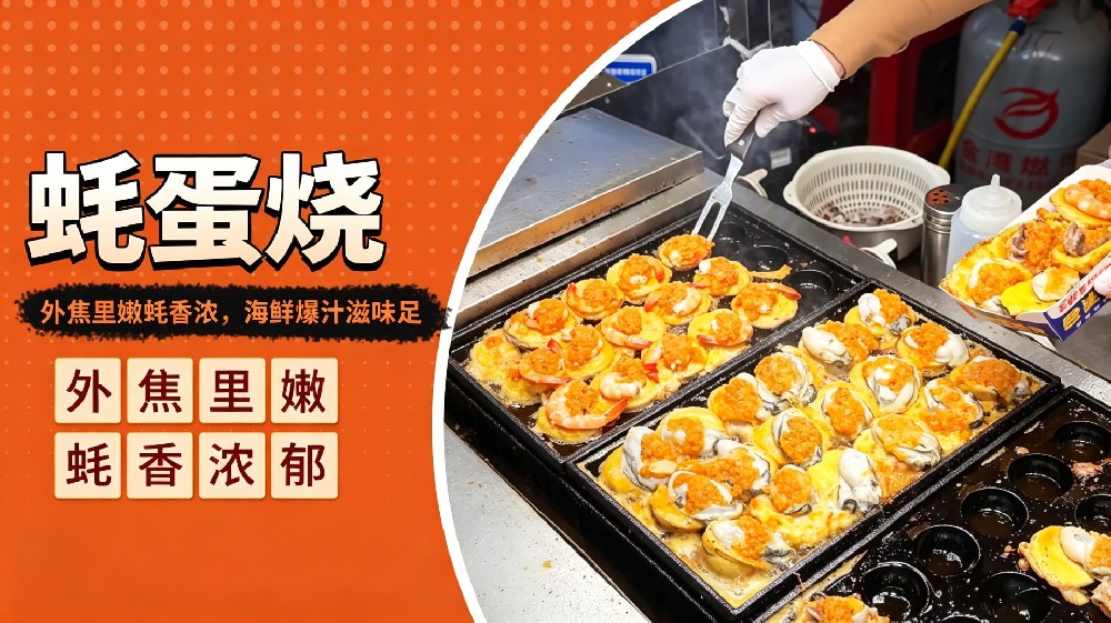 蚝蛋烧