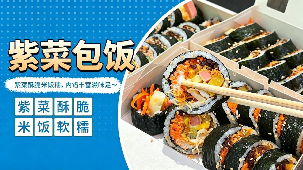 紫菜包饭