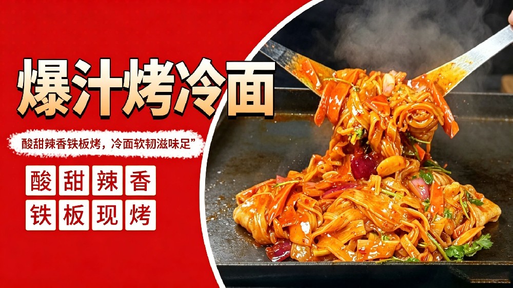 爆汁烤冷面