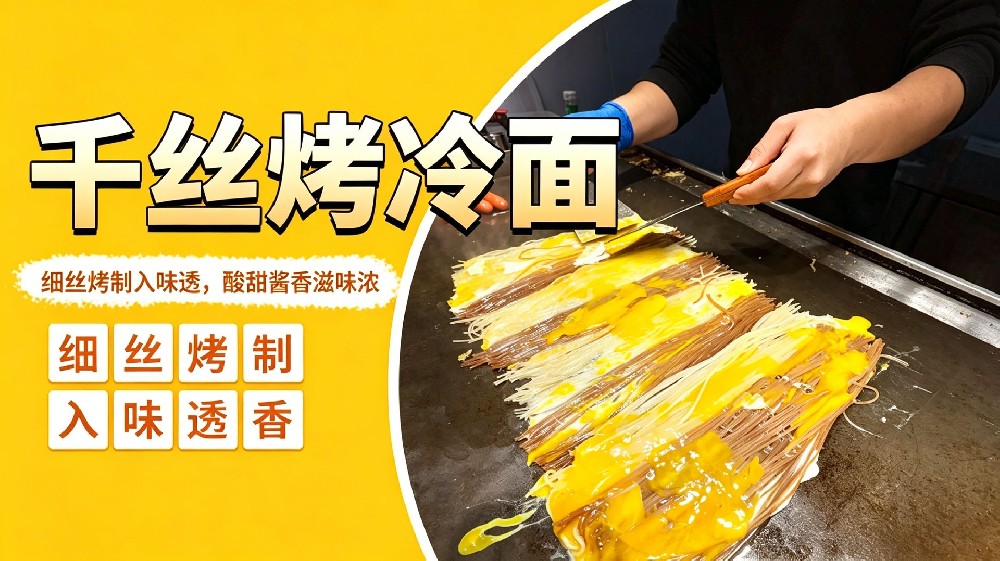 千丝烤冷面