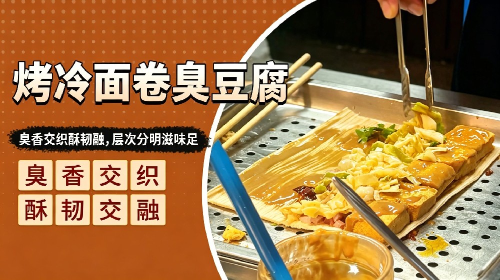 烤冷面卷臭豆腐