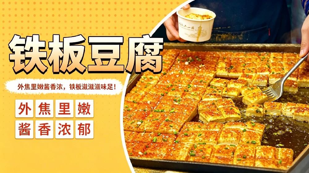 铁板豆腐