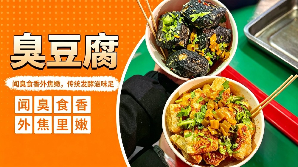 臭豆腐