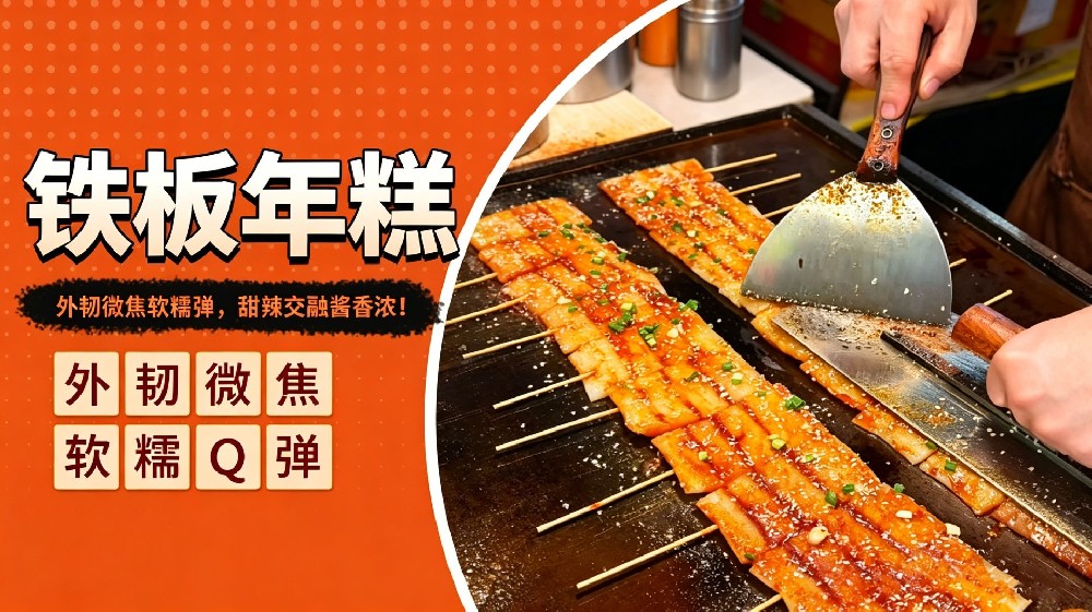 铁板年糕