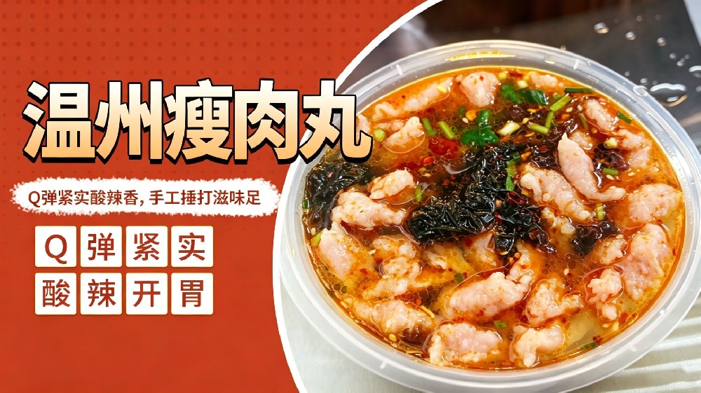 温州瘦肉丸