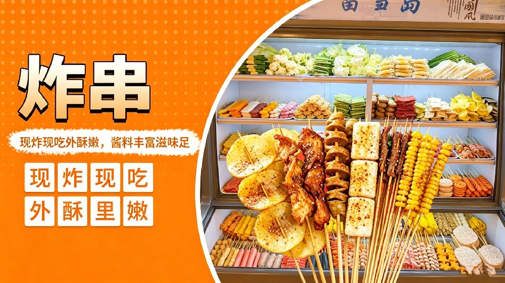 炸串