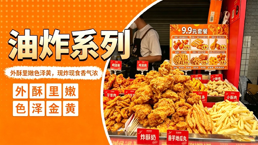 油炸系列
