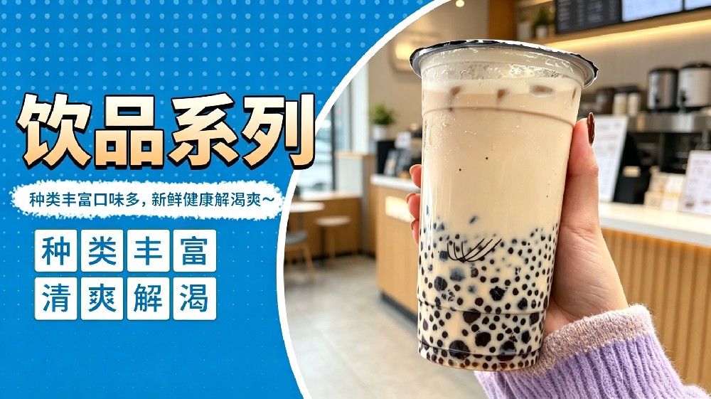 饮品系列