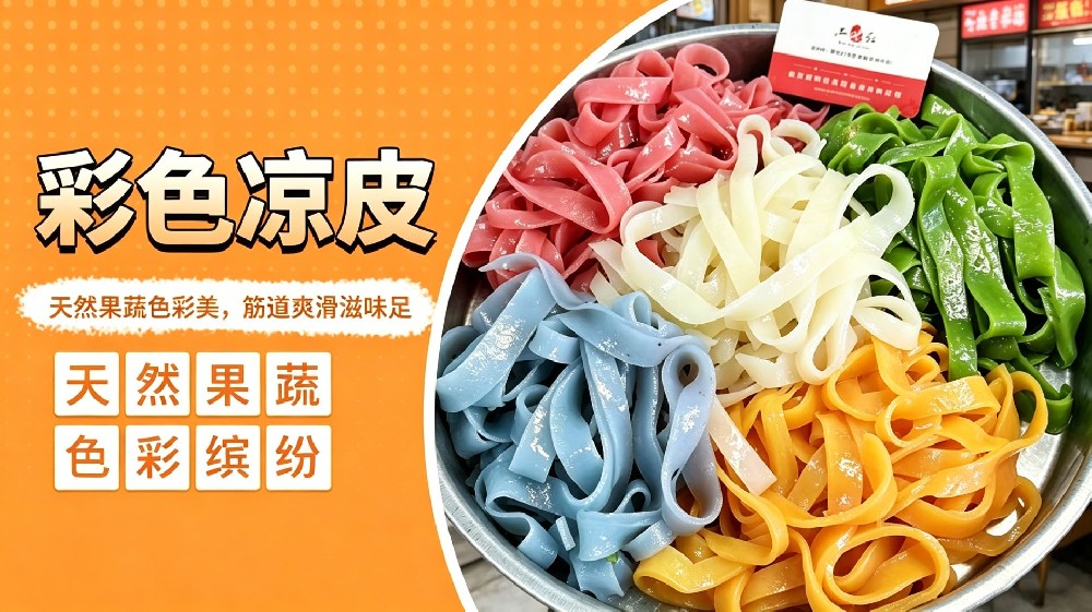 彩色凉皮