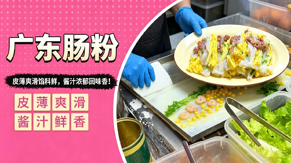 广东肠粉