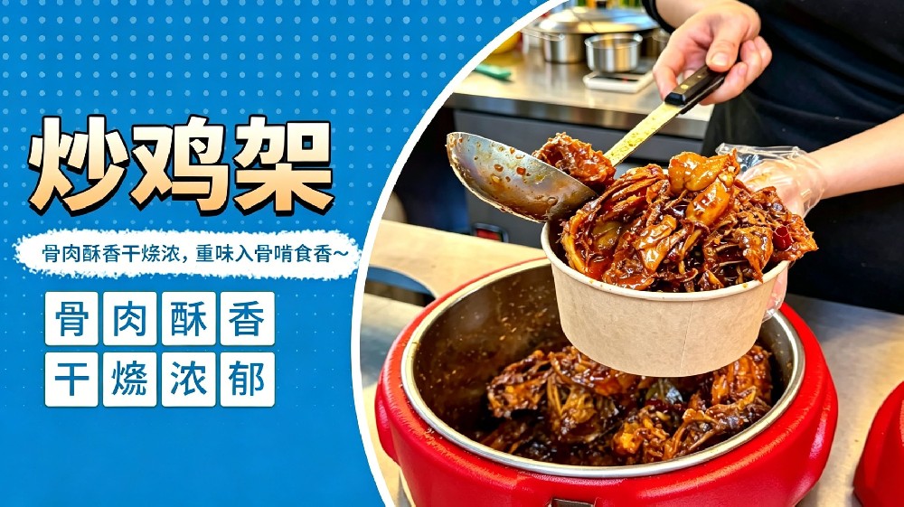炒鸡架