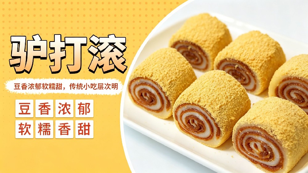 驴打滚