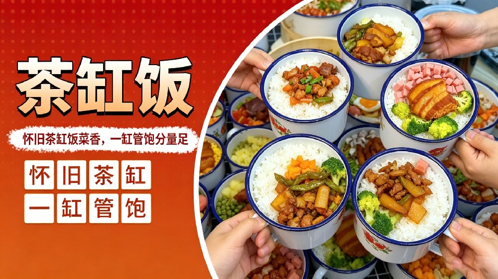 茶缸饭