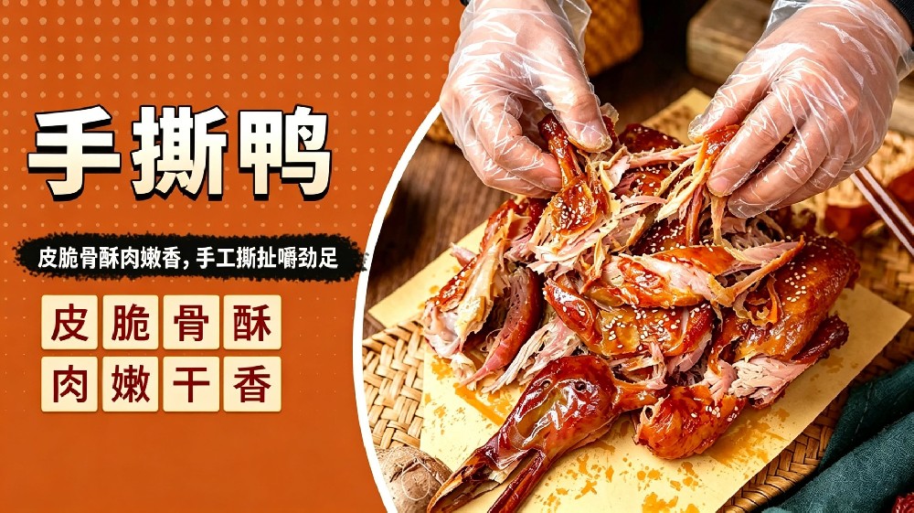 手撕鸭