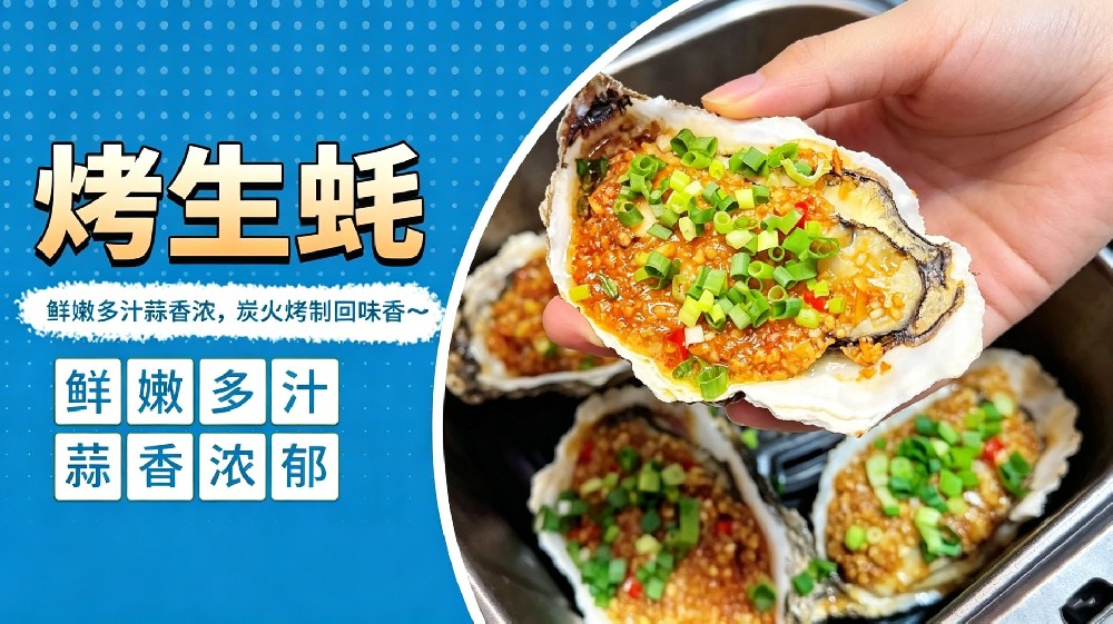 烤生蚝
