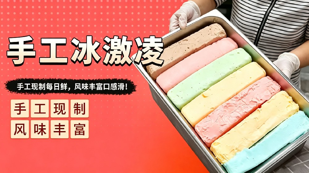 手工冰激凌