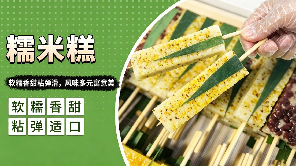 糯米糕