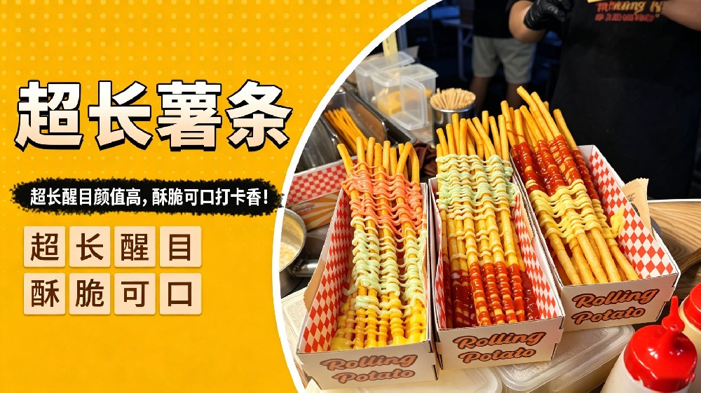 超长薯条