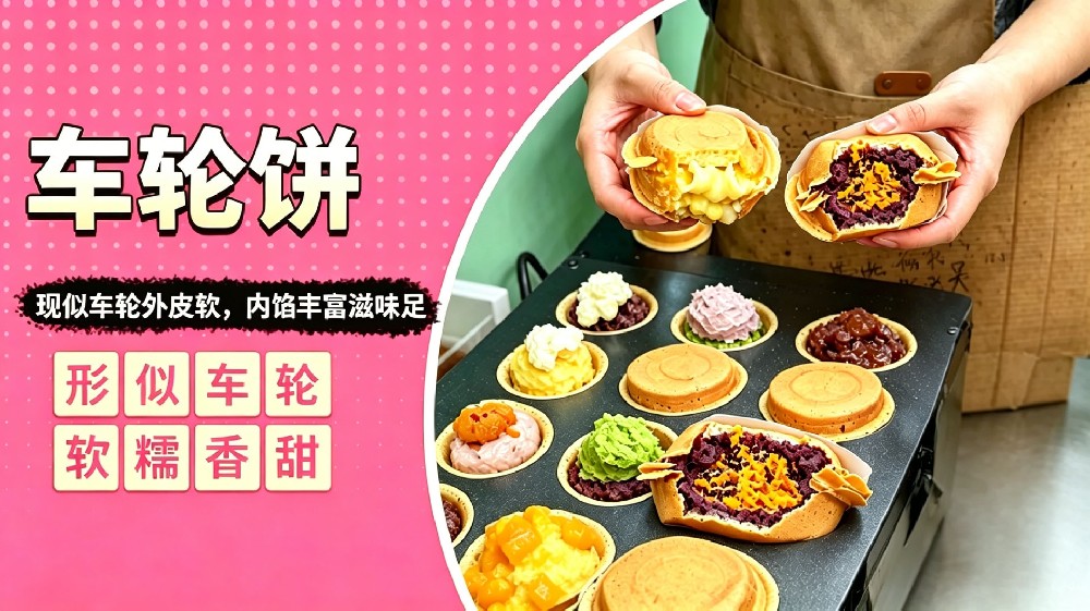 车轮饼