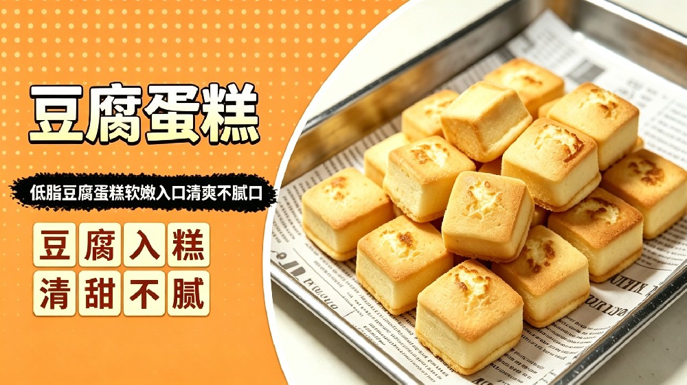 豆腐蛋糕