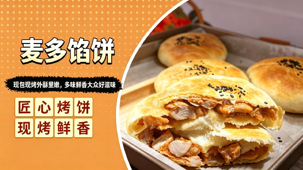 麦多馅饼