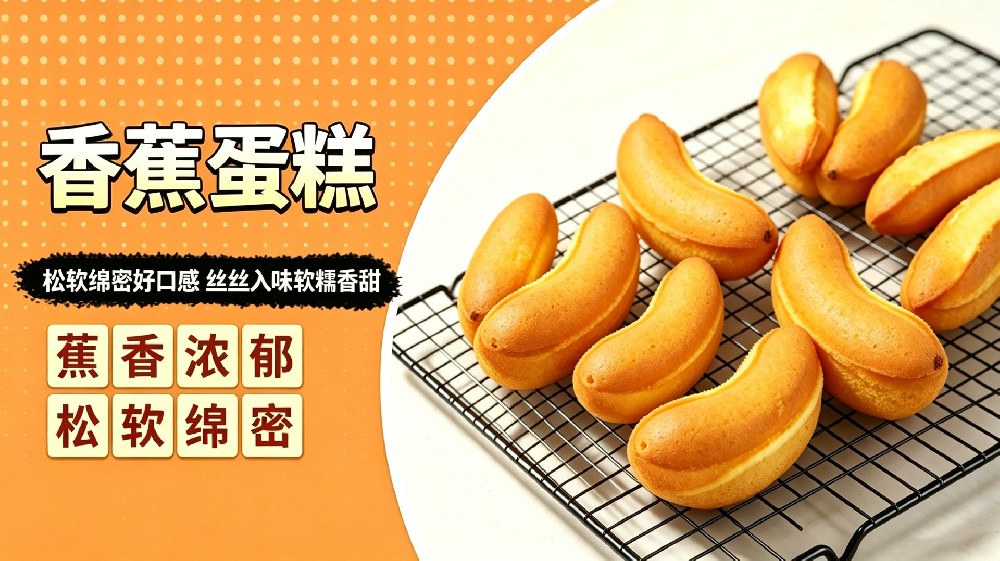 香蕉蛋糕