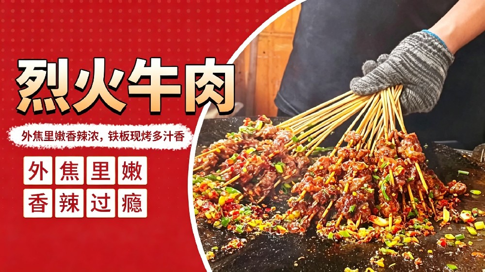 烈火牛肉