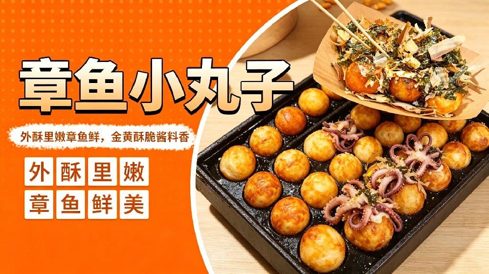 章鱼小丸子