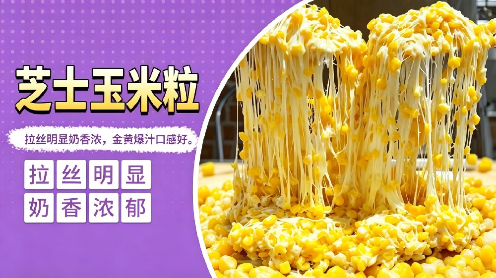 芝士玉米粒
