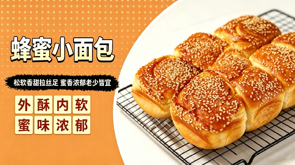 蜂蜜小面包