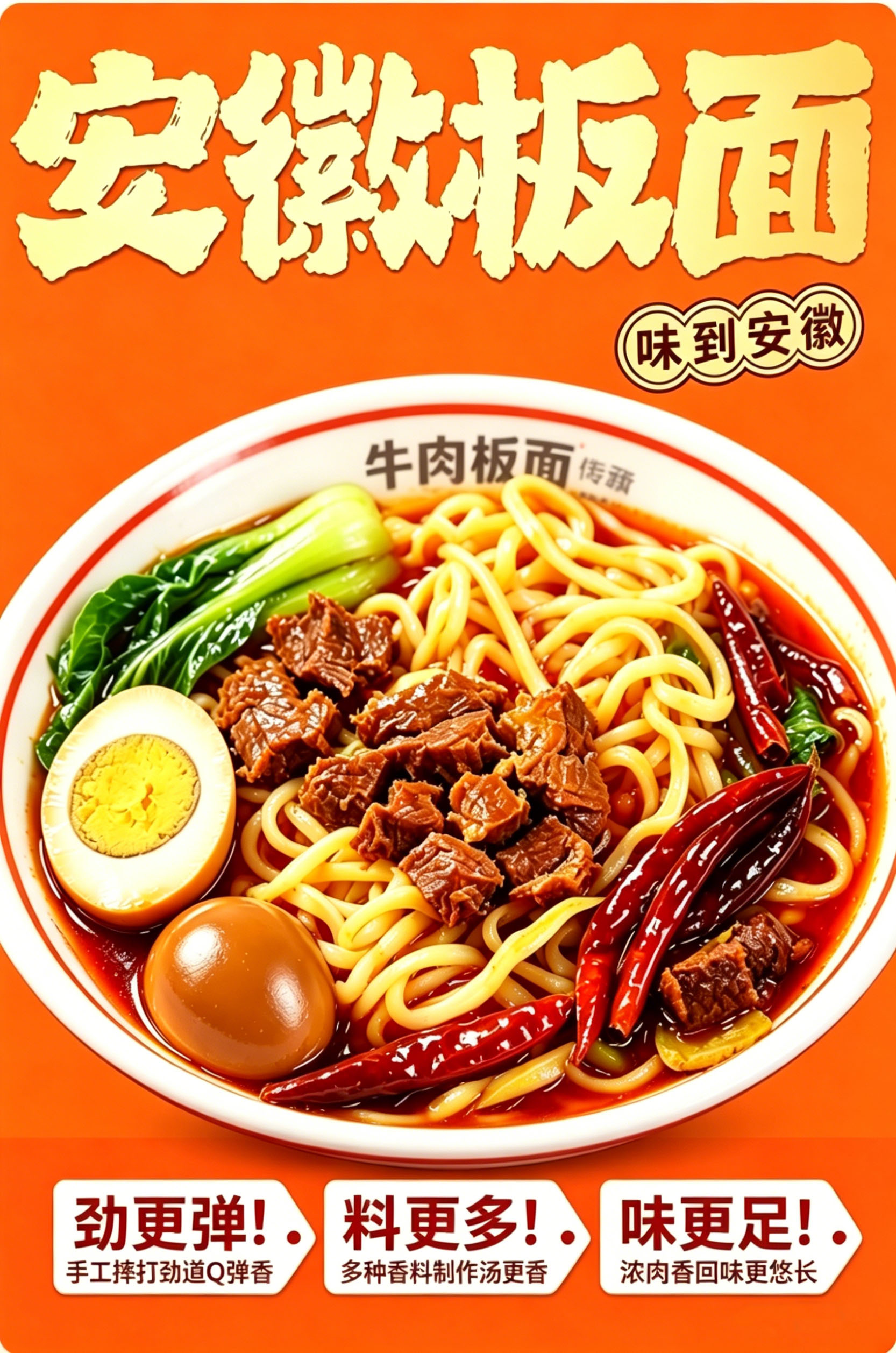 安徽牛肉板面宣传图.jpg