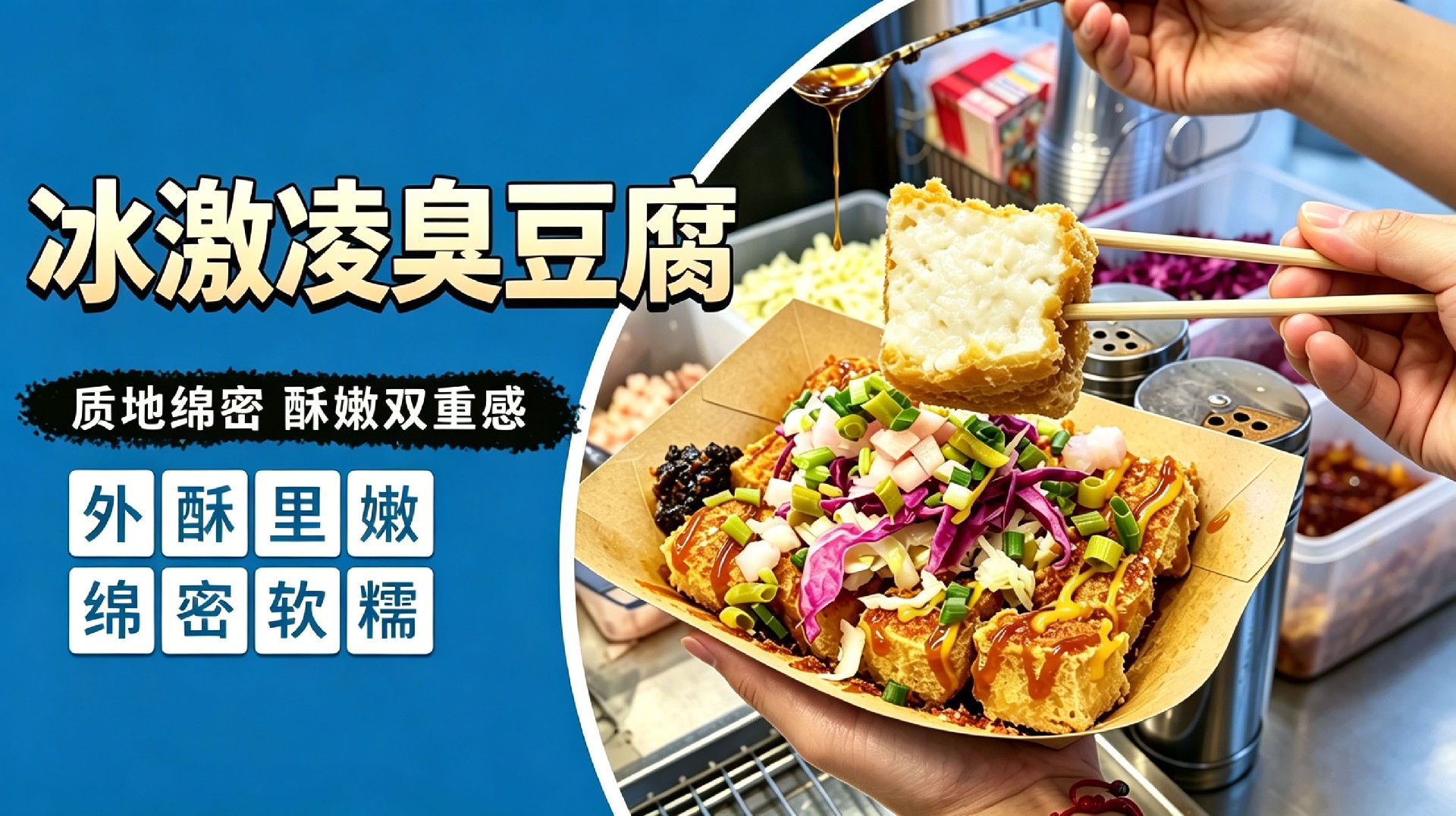 冰激凌臭豆腐
