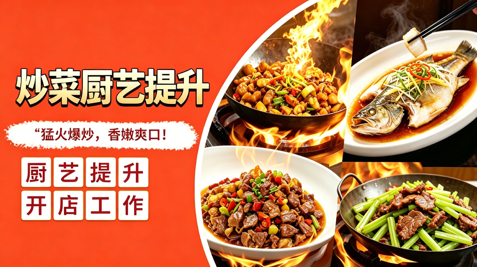 炒菜厨艺提升