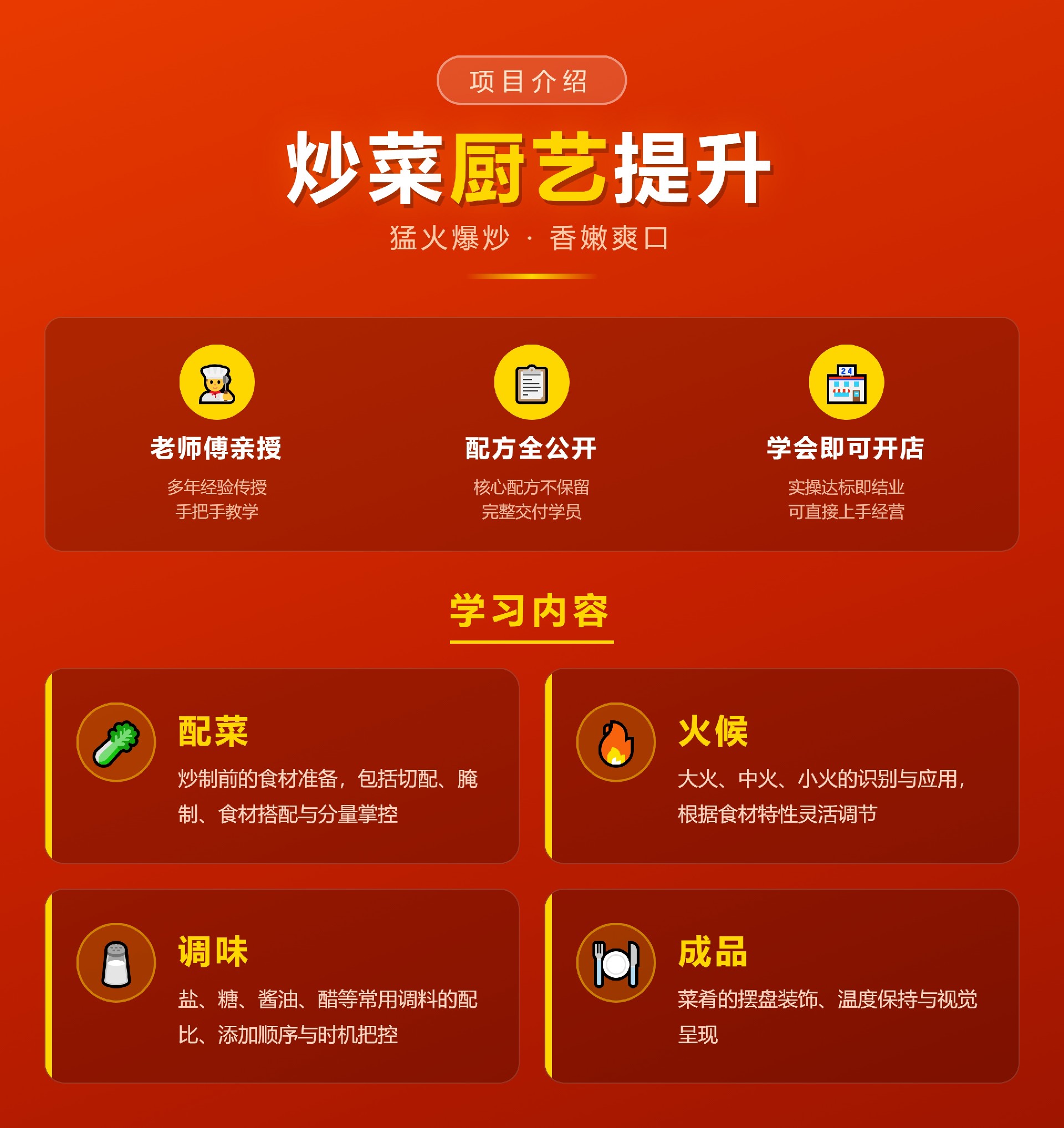 炒菜厨艺项目介绍.jpg