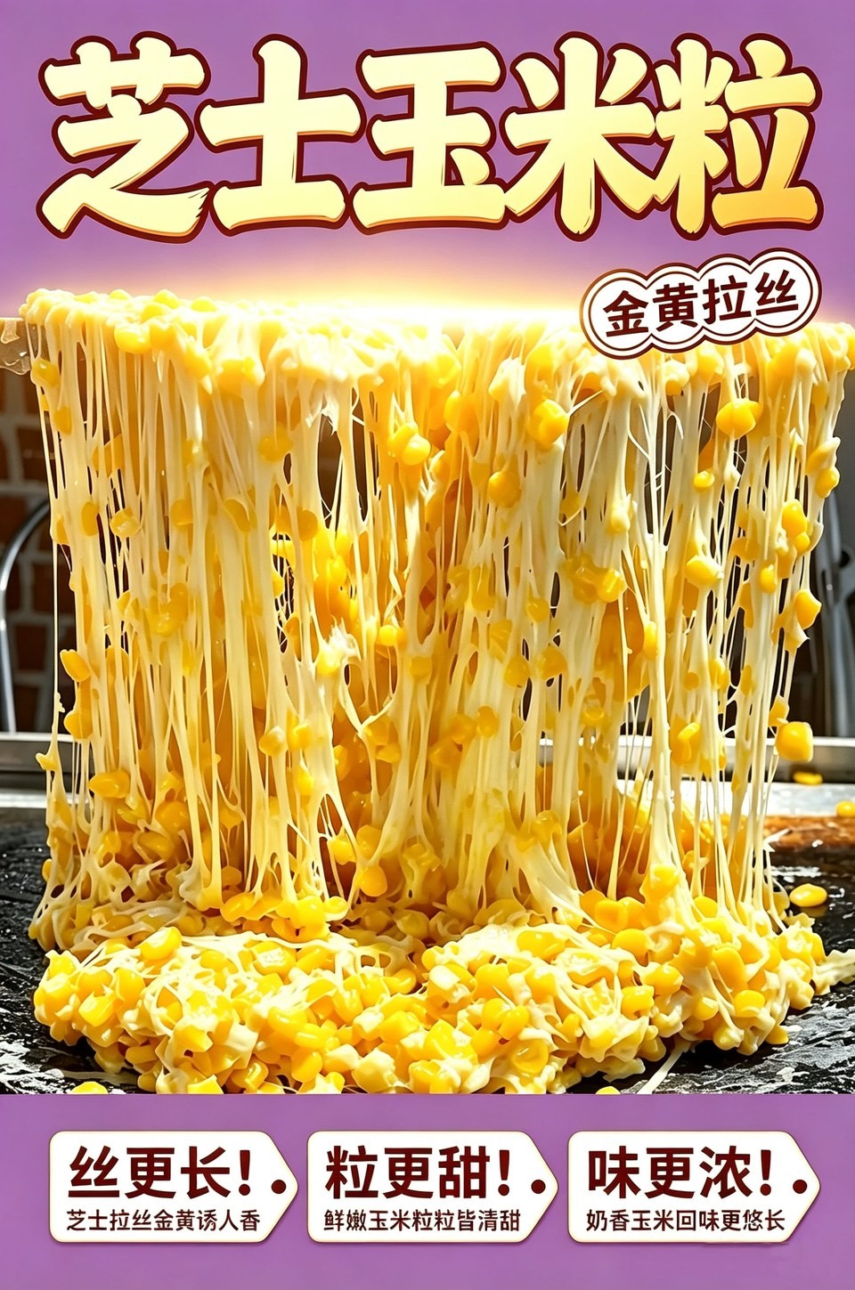 芝士玉米粒海报_A_960w.jpg
