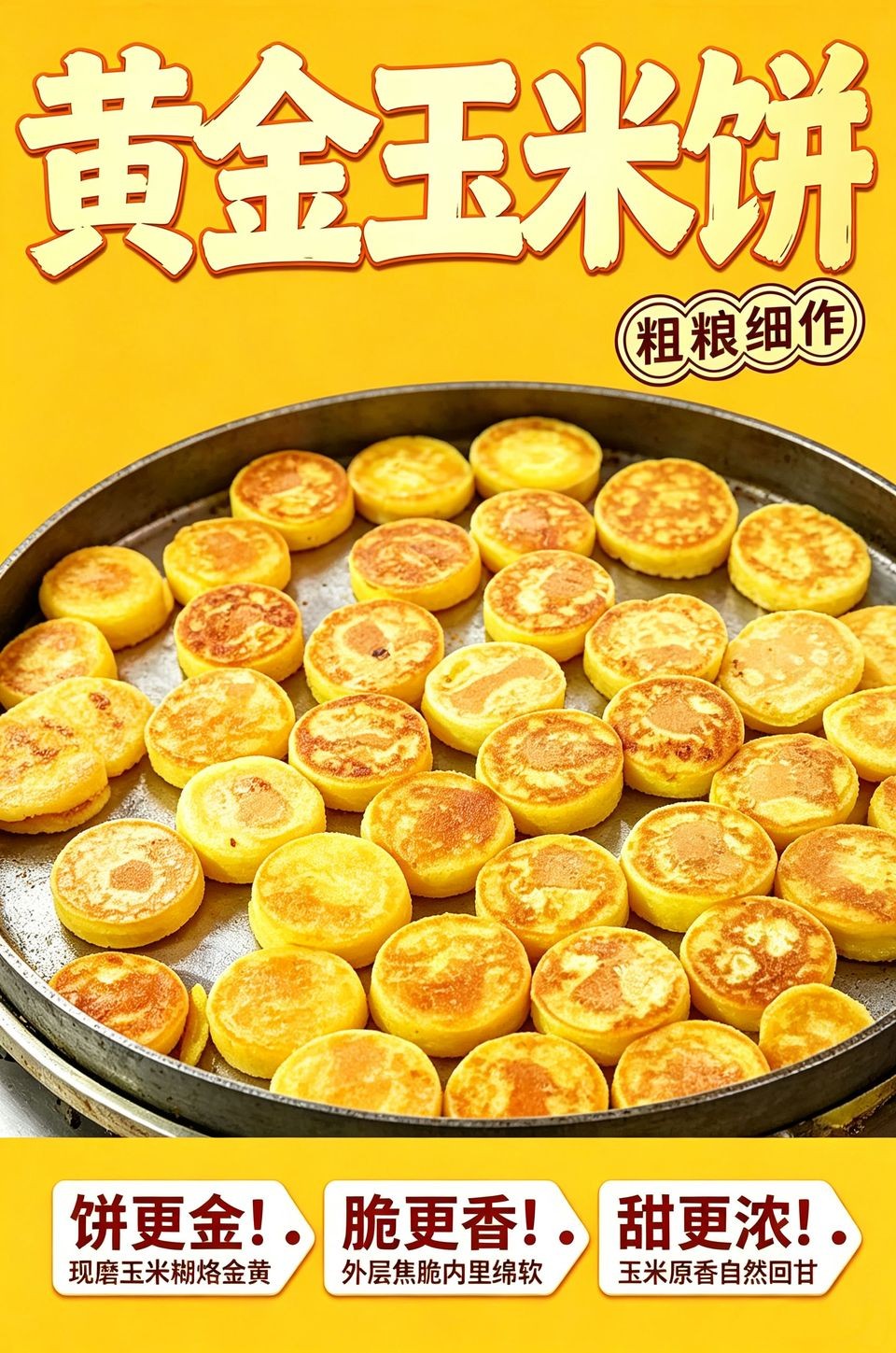 黄金玉米饼海报_B_960w_light.jpg