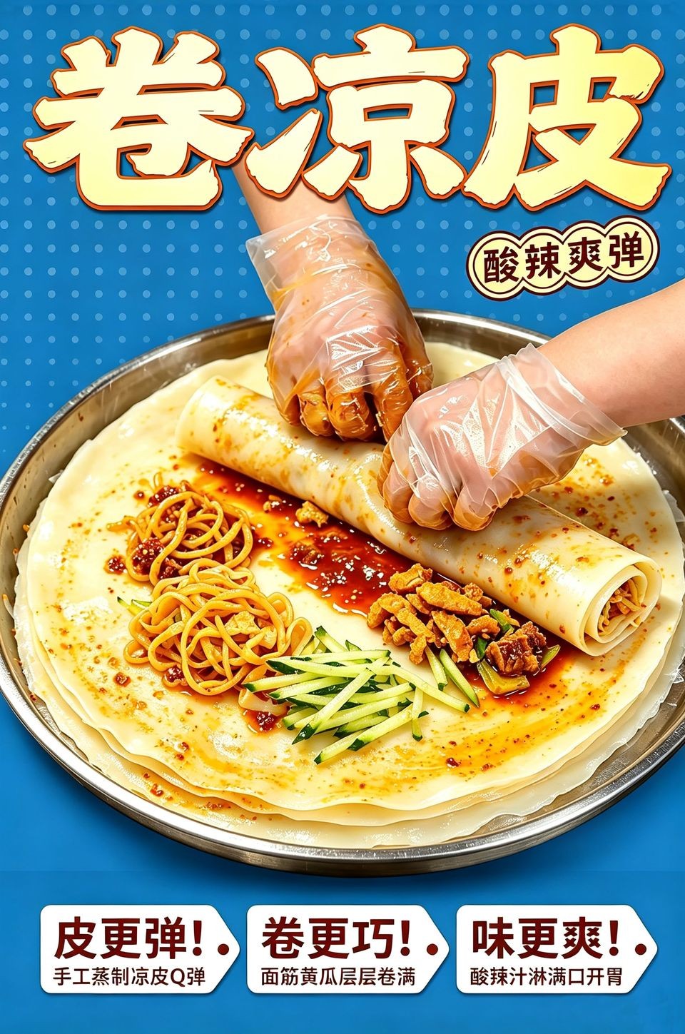 卷凉皮海报_B_960w_light.jpg