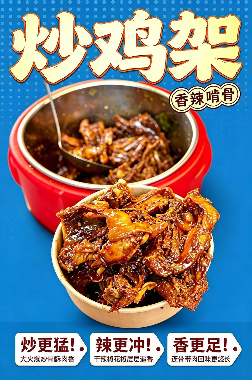 炒鸡架海报_B_960w_light.jpg