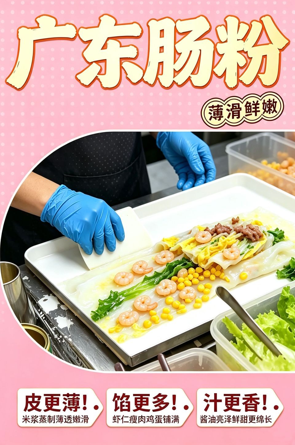 广东肠粉海报_B_960w_light.jpg