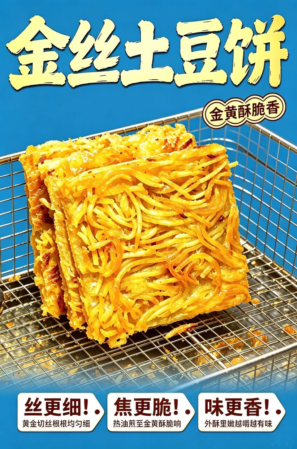 金丝土豆饼海报_B_960w_light.jpg