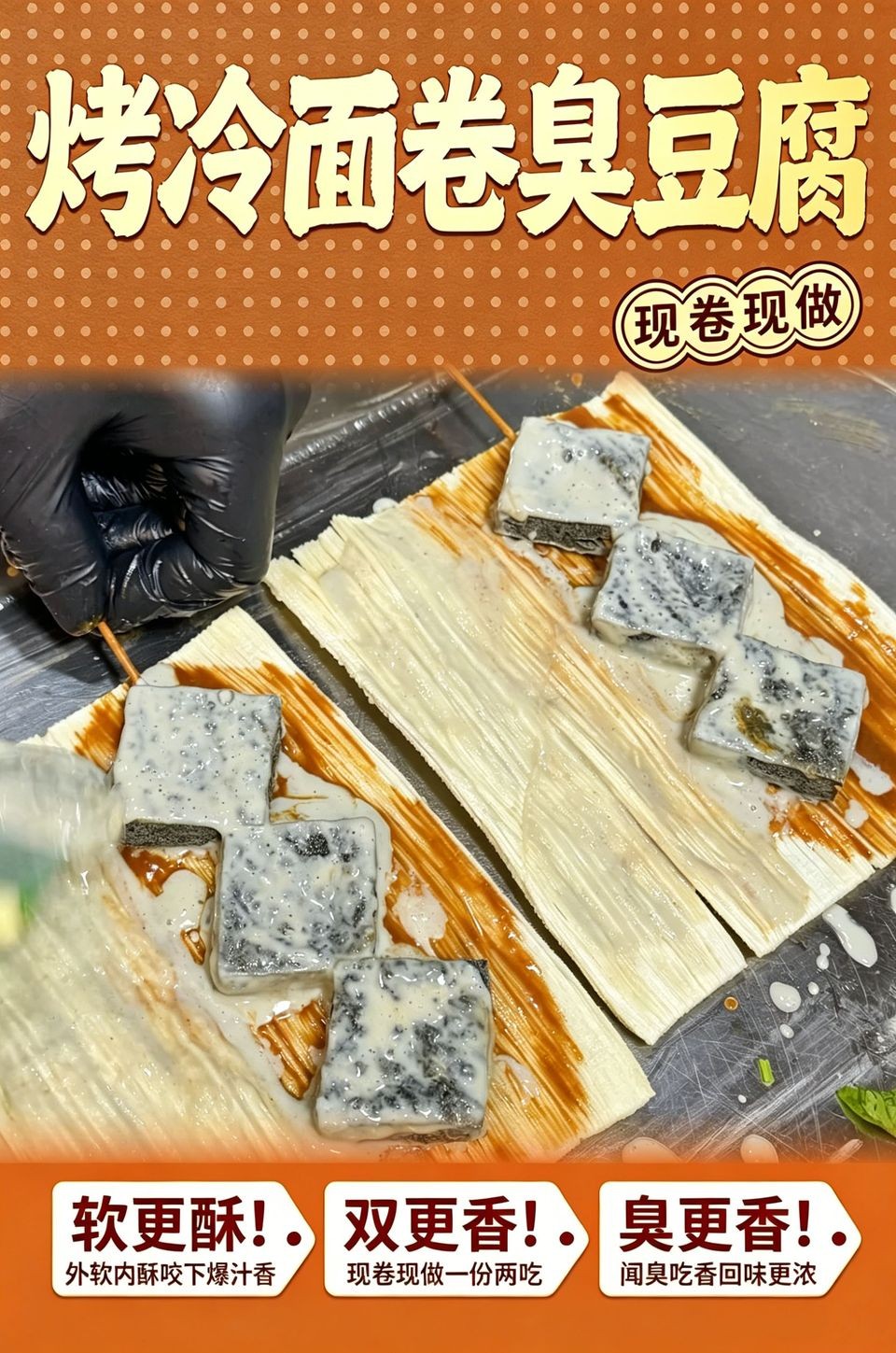 烤冷面卷臭豆腐海报_B_960w_light.jpg