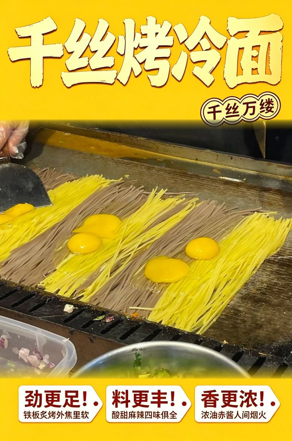 千丝烤冷面海报_B_960w_light.jpg