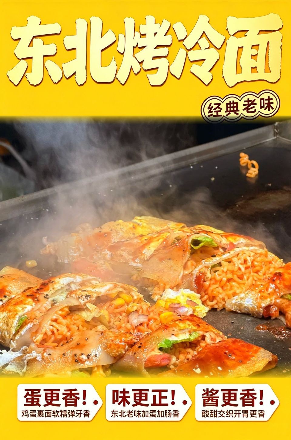 东北烤冷面海报_B_960w_light.jpg