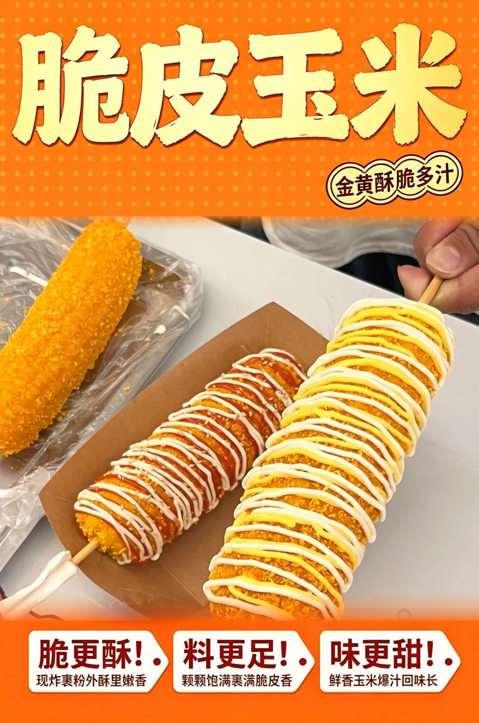 脆皮玉米海报_B_960w_light.jpg